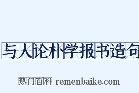 与人论朴学报书造句是什么意思的图片